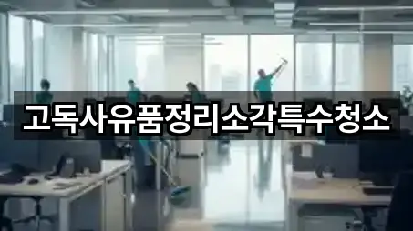 고독사유품정리소각특수청소