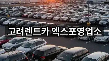 고려렌트카 엑스포영업소