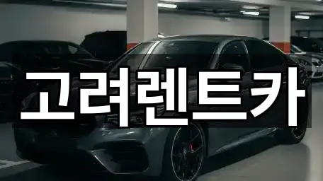 고려렌트카