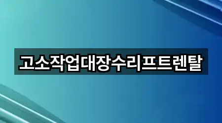 고소작업대장수리프트렌탈