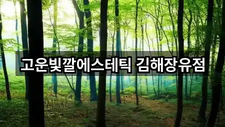 김해 이동 마사지 1곳 원클릭 보기