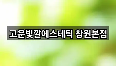 창원시 사화동 에스테틱 위치·전화 5건