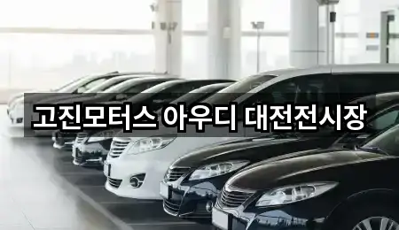 대전 대덕구 자동차전시장 5곳 | 지도 리스트