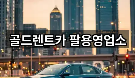 경남 창원 의창구 덕정동 렌트카 5곳 가까운 위치