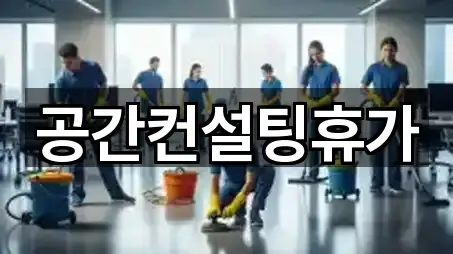 공간컨설팅휴가