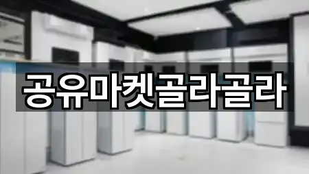 공유마켓골라골라