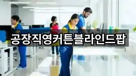 공장직영커튼블라인드팝