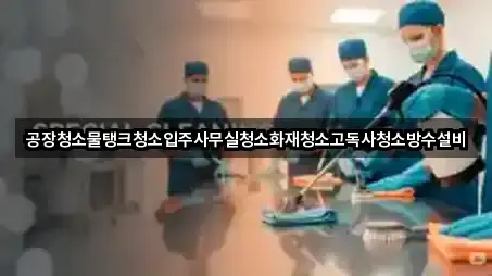 원스톱 비교 경상남도 사천 선구동 사무실청소 3곳