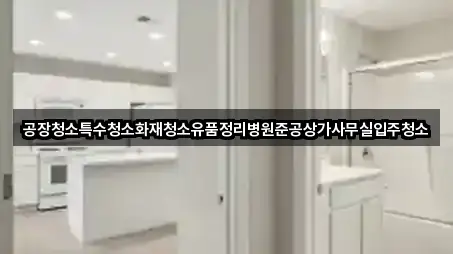 경북 경주시 진현동 상가청소 실시간 상담 1곳