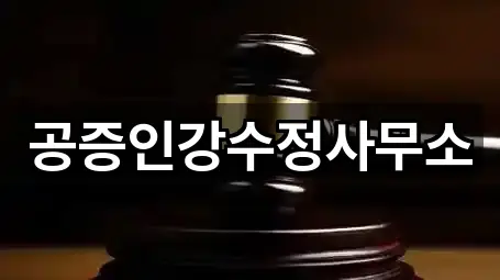 경기 송정동 법무사무소 빠른 비교 5곳