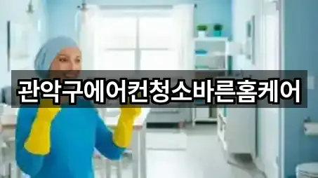 관악구에어컨청소바른홈케어