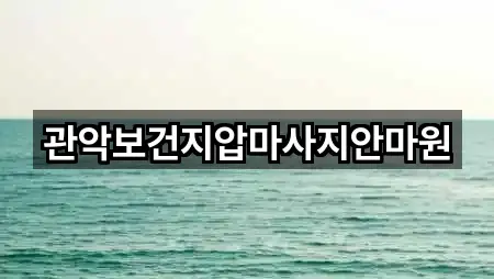 서울 봉천동 마사지 5곳 주소 총망라