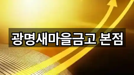 광명새마을금고 본점