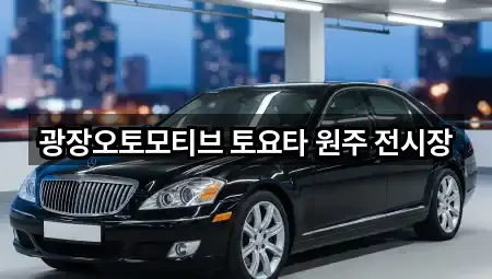 광장오토모티브 토요타 원주 전시장