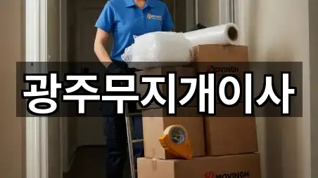 광주무지개이사