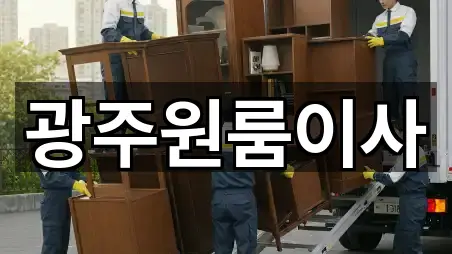 광주원룸이사