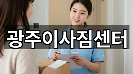 광주이사짐센터