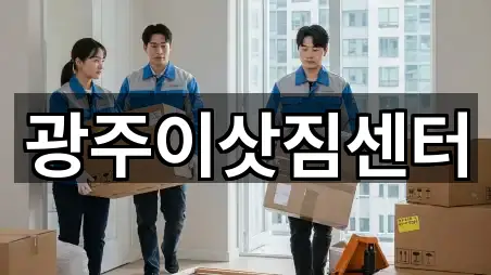 광주이삿짐센터