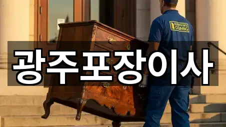 광주포장이사