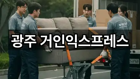 광주 거인익스프레스