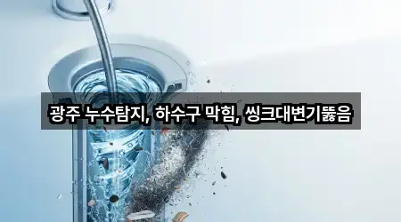 양림동 변기뚫음 4곳 위치 링크 모음