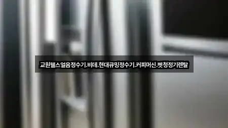 교원웰스얼음정수기.비데.현대큐밍정수기.커피머신.펫청정기렌탈
