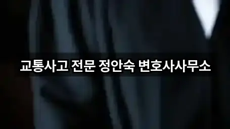 교통사고 전문 정안숙 변호사사무소