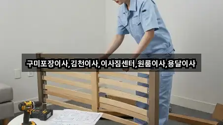 구미포장이사,김천이사,이사짐센터,원룸이사,용달이사