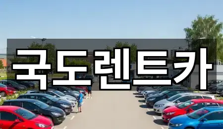 국도렌트카