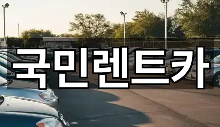 국민렌트카