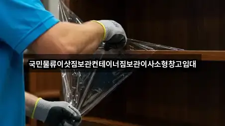 국민물류이삿짐보관컨테이너짐보관이사소형창고임대