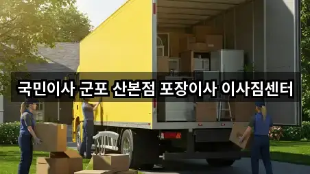 국민이사 군포 산본점 포장이사 이사짐센터