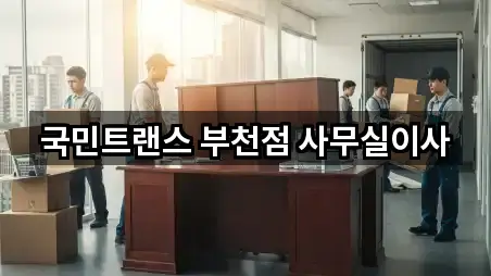 국민트랜스 부천점 사무실이사