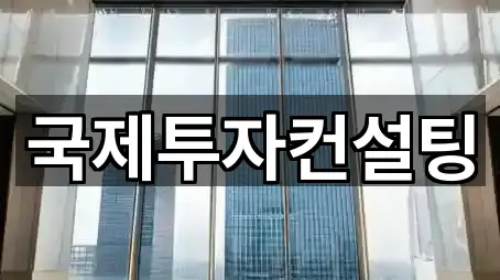 국제투자컨설팅