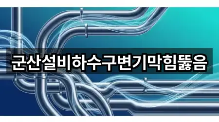 군산설비하수구변기막힘뚫음