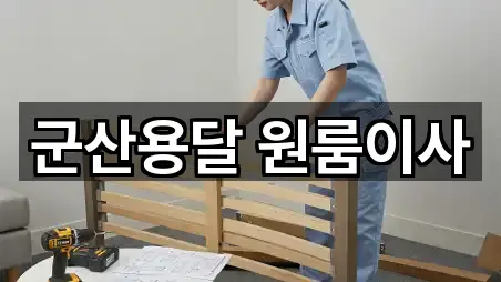 군산용달 원룸이사