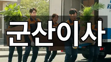 전북 비응도동포장이사 비교 5곳