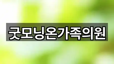 굿모닝온가족의원