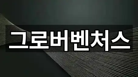 그로버벤처스