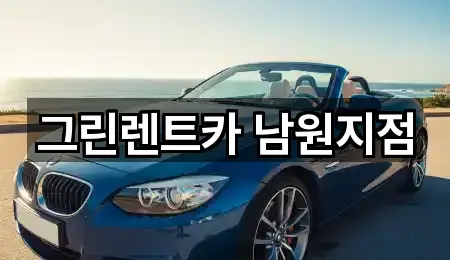 전북 남원 고죽동렌트카 4곳 즉시 확인