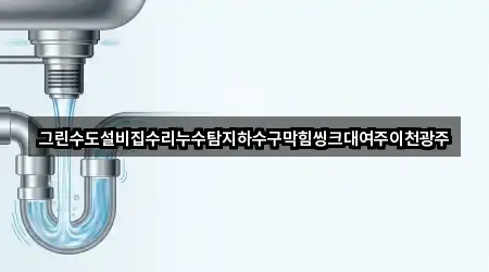 경기 이천시 중리동 누수 수리 구글지도 4곳