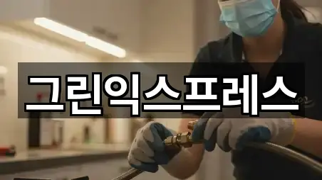 그린익스프레스