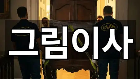 13 전문 경기 오산시 누읍동 이사,포장이사,원룸이사,사무실이사,용달이사 안내