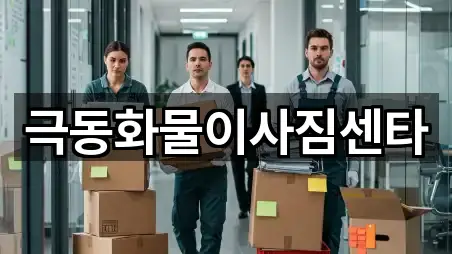 극동화물이사짐센타