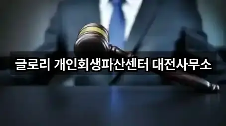 글로리 개인회생파산센터 대전사무소