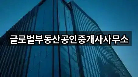글로벌부동산공인중개사사무소