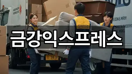 금강익스프레스