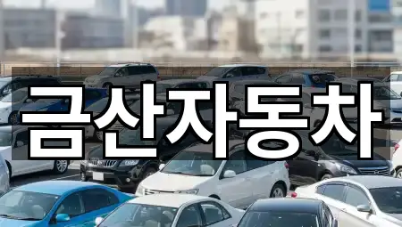 금산자동차