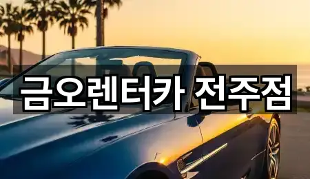 최신 전주 완산구 상림동 장기렌트카 리스트 1곳