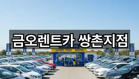 금오렌트카 쌍촌지점